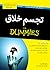تجسم خلاق For Dummies