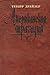 Американская трагедия by Theodore Dreiser