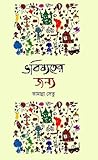 ভবিষ্যতের জন্য