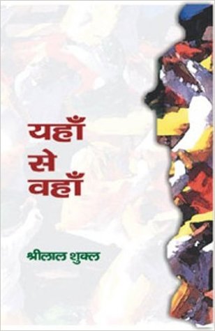 यहाँ से वहाँ