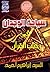 سياحة الوجدان فى رحاب القرآن by السيد إبراهيم أحمد