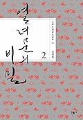 열녀문의 비밀 2