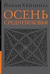 Осень Средневековья