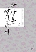 방각본 살인 사건 2