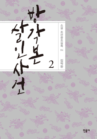 방각본 살인 사건 2 (소설 조선왕조실록, #4)