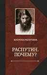 Распутин. Почему? Воспоминания дочери by Матрёна Распутина