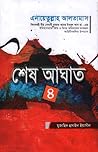 শেষ আঘাত-৪