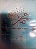 ( محمد رسول الله (منهج و رسالة-بحث وتحقيق ٥