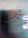 ( محمد رسول الله (منهج و رسالة-بحث وتحقيق ٥ ( محمد رسول الله (منهج و رسالة-بحث وتحقيق ٥