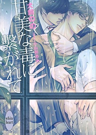 甘美な毒に繋がれて (Paperback)