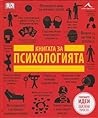 Книгата за психол...