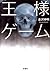 王様ゲーム