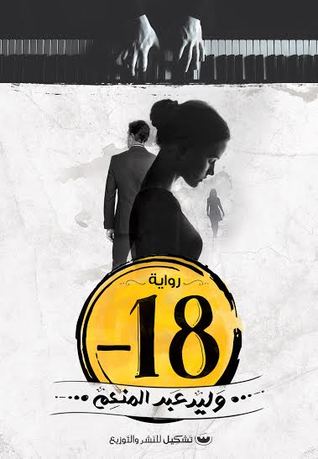 رواية -18