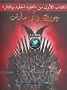 لعبة العروش (أغني...