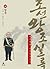 박시백의 조선왕조실록 (#20 망국: 오백 년 왕조가 저물다)
