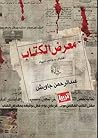 معرض الكتاب: اغتي...