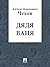 Дядя Ваня by Anton Chekhov