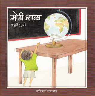 मोठी शाळा (Yash, #2)