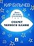 Секрет черного камня (Алиса #27)