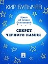 Секрет черного камня (Алиса #27) Секрет черного камня (Алиса #27)