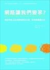 網路讓我們變笨？：數位科技正在改變...
