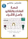 قصة العادات والتق...