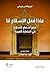ماذا فعل الإسلام لنا؛ فهم إسهام الإسلام في الحضارة الغربية