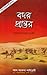 বদর প্রান্তর by Sadiq Hussain Siddiqui