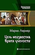 Цель неизвестна. Врата учености