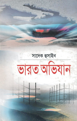 ভারত অভিযান