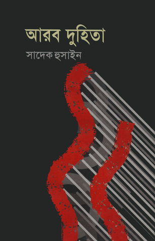 আরব দুহিতা