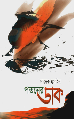 পতনের ডাক