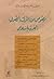 نصوص من التراث الصوفي الغرب اسلامي