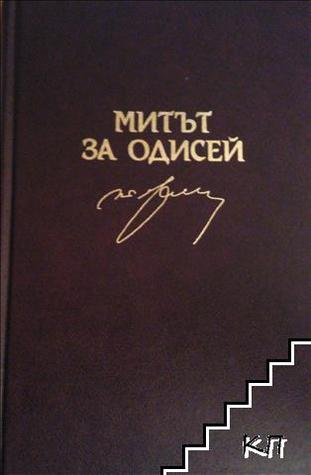 Митът за Одисей