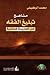 مناهج تبليغ الفقه في المدرسة المالكية