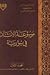 موسوعة الآثار في سورية 1 - 2