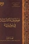 موسوعة الآثار في سورية 1 - 2 موسوعة الآثار في سورية 1 - 2