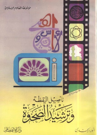 تأصيل اليقظة وترشيد الصحوة (Paperback)
