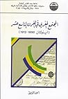المجتمع المغربي في القرن التاسع عشر - اينولتان 1850–1912 by أحمد التوفيق
