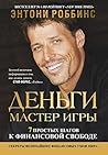 Деньги. Мастер иг...