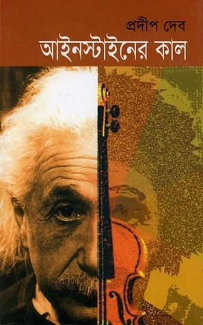 আইনস্টাইনের কাল (Hardcover)