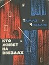 Кто живет на звездах? Кто живет на звездах?