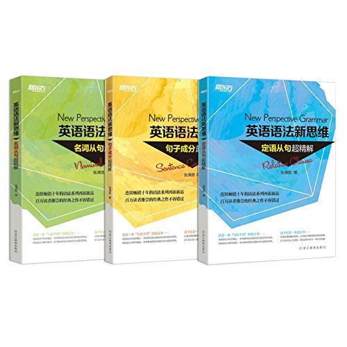 英语语法新思维 句子成分 定语从句 名词从句超精解 套装共3册 By 张满胜