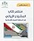 مختصر كتاب المشروع الإيراني