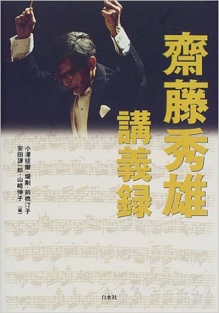 斎藤秀雄 講義録