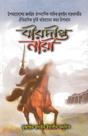 বীরদীপ্ত নারী