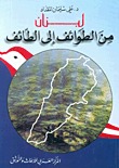 لبنان من الطوائف إلى الطائف (Paperback)