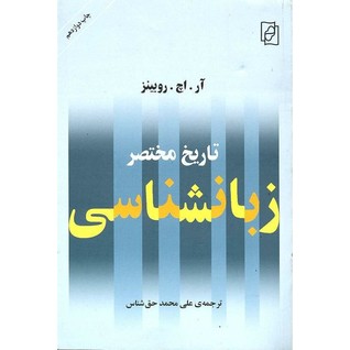 تاریخ مختصر زبانشناسی