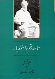 حماسه رستم و اسفندیار