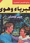 كبرياء وهوى